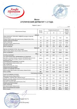 Меню АТОПИЧЕСКИЙ ДЕРМАТИТ ясли неделя 2 день 1 (21.07.2025)