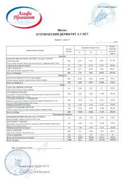 Меню АТОПИЧЕСКИЙ ДЕРМАТИТ сад неделя 1 день 5 (18.07.2025)