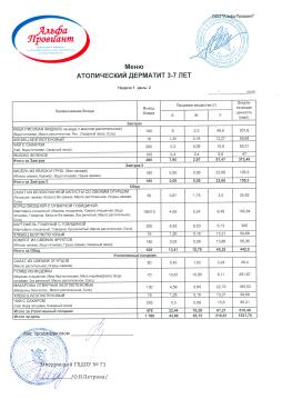 Меню АТОПИЧЕСКИЙ ДЕРМАТИТ сад неделя 1 день 2 (15.07.2025)