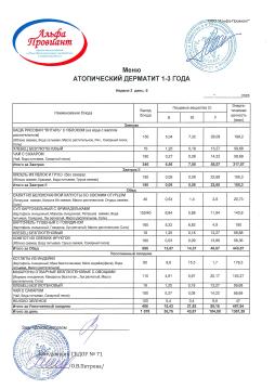 Меню АТОПИЧЕСКИЙ ДЕРМАТИТ ясли неделя 2 день 5 (25.07.2025)